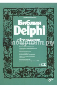 Библия Delphi (+CD) - Михаил Фленов