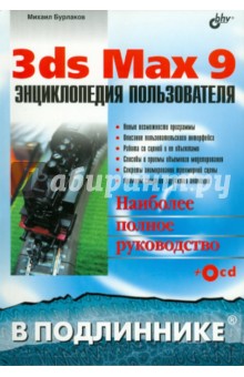 Михаил Бурлаков - 3ds Max 9. Энциклопедия пользователя (+ CD) обложка книги Михаил Бурлаков - 3ds Max 9. Энциклопедия пользователя (+ CD) обложка книги