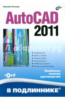 AutoCAD 2011(+ CD) - Николай Полещук