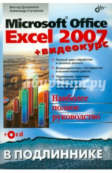 Microsoft Office Excel 2007 (+ Видеокурс на CD) - Долженков, Стученков