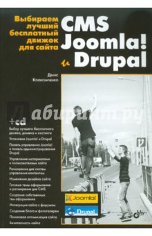 Денис Колисниченко - Выбираем лучший бесплатный движок для сайта. CMS Joomla! и Drupal (+CD) обложка книги Денис Колисниченко - Выбираем лучший бесплатный движок для сайта. CMS Joomla! и Drupal (+CD) обложка книги