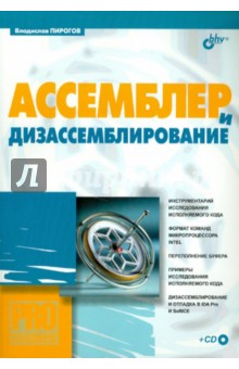 Ассемблер и дизассемблирование (+ CD) - Владислав Пирогов