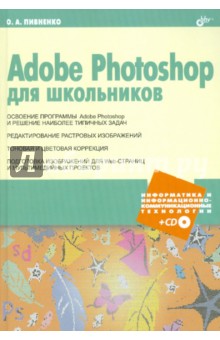 Ольга Пивненко - Adobe Photoshop для школьников (+CD) обложка книги Ольга Пивненко - Adobe Photoshop для школьников (+CD) обложка книги