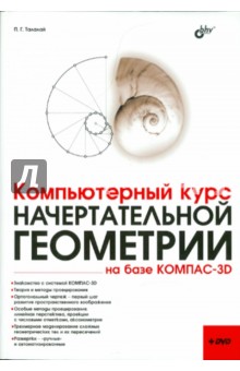 Компьютерный курс начертательной геометрии на базе КОМПАС-3D (+DVD) - Павел Талалай