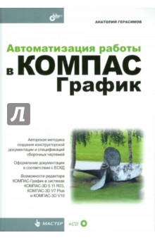 Автоматизация работы в КОМПАС-График (+ CD) - Анатолий Герасимов