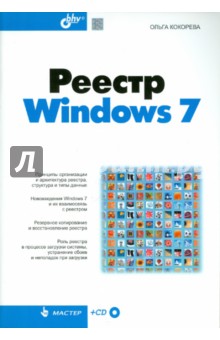 Реестр Windows 7 (+ CD) - Ольга Кокорева