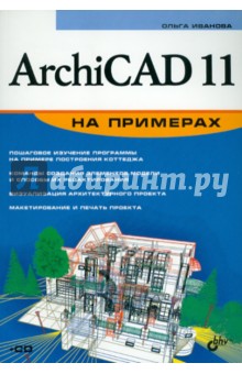 ArchiCAD 11 на примерах (+CD) - Ольга Иванова