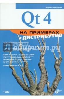 Qt 4 на примерах (+СD) - Юрий Земсков