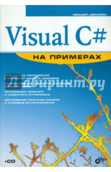 Visual C# на примерах (+ CD) - Михаил Абрамян