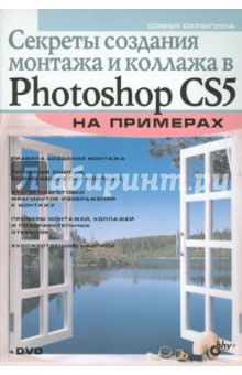 Секреты создания монтажа и коллажа в Photoshop CS5 на примерах (+DVD)