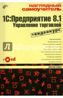 Наглядный самоучитель 1С: Предприятие 8.1. Управление торговлей (+CD) - Александр Жадаев