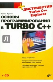 Никита Культин - Основы программирования в Turbo C++ (+ СD) обложка книги Никита Культин - Основы программирования в Turbo C++ (+ СD) обложка книги