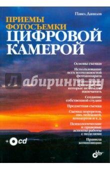 Приемы фотосъемки цифровой камерой (+комплект) - Павел Данилов