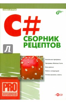 C#. Сборник рецептов (+ CD) - Павел Агуров