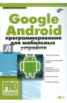 Алексей Голощапов - Google Android: программирование для мобильных устройств (+ CD) обложка книги Алексей Голощапов - Google Android: программирование для мобильных устройств (+ CD) обложка книги