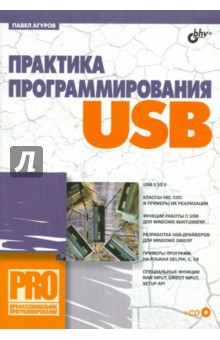 Практика программирования USB (+ CD) - Павел Агуров