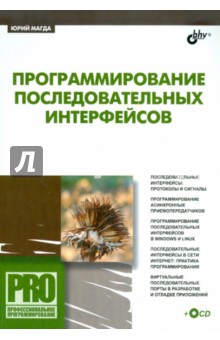 Юрий Магда - Программирование последовательных интерфейсов (+ CD) обложка книги Юрий Магда - Программирование последовательных интерфейсов (+ CD) обложка книги