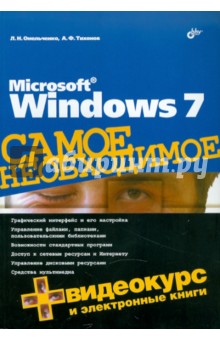 Microsoft Windows 7. Самое необходимое (+DVD) - Омельченко, Тихонов