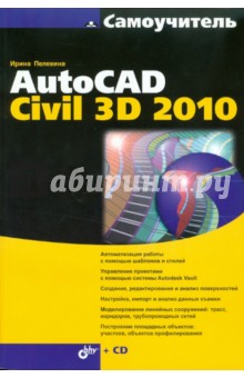 Самоучитель AutoCAD Civil 3D 2010 (+ CD) - Ирина Пелевина