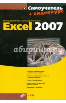 Самоучитель Excel 2007 (+CD) - Долженков, Стученков