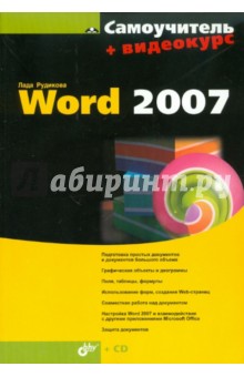 Лада Рудикова - Самоучитель Word 2007 (+CD) обложка книги Лада Рудикова - Самоучитель Word 2007 (+CD) обложка книги