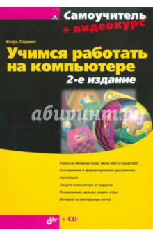 Учимся работать на компьютере (+ видеокурс на CD)