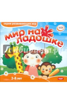 Мир на ладошке (5CD) Мир на ладошке (5CD)
