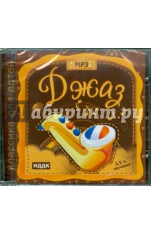 Классика для детей. Джаз (CDmp3) Классика для детей. Джаз (CDmp3)