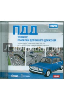ПДД. Уроки по правилам дорожного движения (DVD) ПДД. Уроки по правилам дорожного движения (DVD)