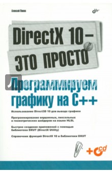 Алексей Попов - DirectX 10 - это просто. Программируем графику на С++ (+ CD) обложка книги Алексей Попов - DirectX 10 - это просто. Программируем графику на С++ (+ CD) обложка книги