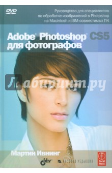 Мартин Ивнинг - Adobe Photoshop CS5 для фотографов (+ DVD ) обложка книги Мартин Ивнинг - Adobe Photoshop CS5 для фотографов (+ DVD ) обложка книги