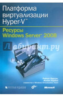 Платформа виртуализации Hyper-V. Ресурсы Windows Server 2008 (+ CD) - Ларсон, Карбон