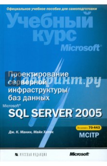 Проектирование серверной инфраструктуры баз данных Microsoft SQL Server 2005 (+CD) - Хотек, Макин