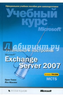 Установка и настройка Microsoft Exchange Server 2007 (+CD) - Маклин, Томас