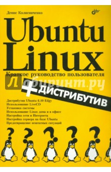 Денис Колисниченко - Ubuntu Linux: Краткое руководство пользователя (+дистрибутив на СD) обложка книги Денис Колисниченко - Ubuntu Linux: Краткое руководство пользователя (+дистрибутив на СD) обложка книги