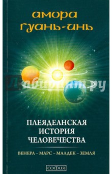 Плеядеанская история человечества: Венера-Марс-Малдек-Земля - Амора Гуань-Инь