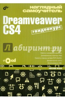 Наглядный самоучитель Dreamveawer CS4 (+CD) - Александр Жадаев