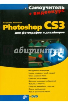 Владимир Молочков - Photoshop CS3 для фотографов и дизайнеров (+Видеокурс на DVD) обложка книги Владимир Молочков - Photoshop CS3 для фотографов и дизайнеров (+Видеокурс на DVD) обложка книги