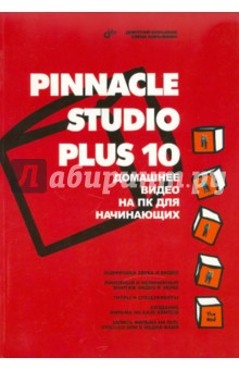 Кирьянов, Кирьянова - Pinnacle Studio Plus 10. Домашнее видео на ПК для начинающих обложка книги Кирьянов, Кирьянова - Pinnacle Studio Plus 10. Домашнее видео на ПК для начинающих обложка книги