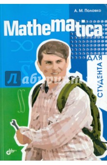 Анатолий Половко - Mathematica обложка книги Анатолий Половко - Mathematica обложка книги