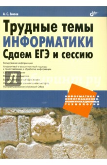 Трудные темы информатики. Сдаем ЕГЭ и сессию - Александр Есипов