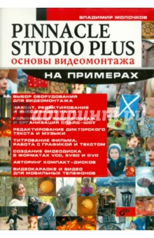 Pinnacle Studio Plus. Основы видеомонтажа на примерах - Владимир Молочков