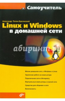 Linux и Windows в домашней сети - Александр Поляк-Брагинский