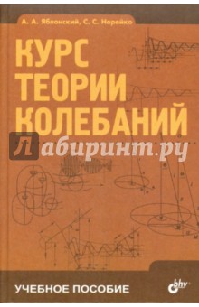 Курс теории колебаний - Яблонский, Норейко