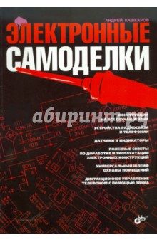 Электронные самоделки - Андрей Кашкаров