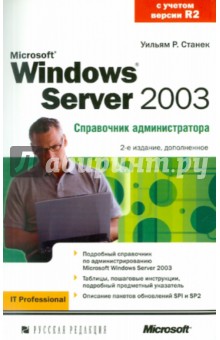 Microsoft Windows Server 2003. Справочник администратора