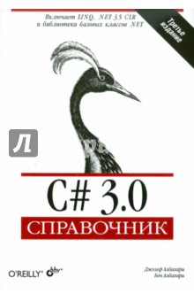 Джозеф Албахари - C# 3.0. Справочник обложка книги Джозеф Албахари - C# 3.0. Справочник обложка книги