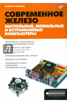Современное железо: настольные, мобильные и встраиваемые компьютеры - Евгений Рудометов
