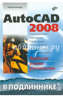 Картинка книги Николай Полещук: AutoCAD 2008