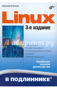 Алексей Стахнов - Linux обложка книги Алексей Стахнов - Linux обложка книги
